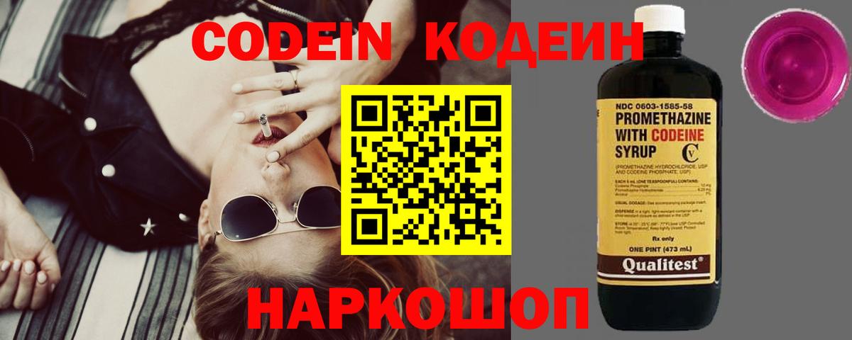 Кодеин Purple Drank  Вход с VPN  Борисоглебск  Codein напиток Lean (лин) 